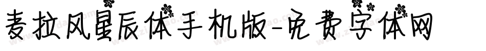 麦拉风星辰体手机版字体转换