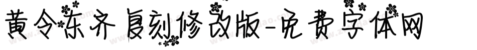 黄令东齐伋复刻修改版字体转换