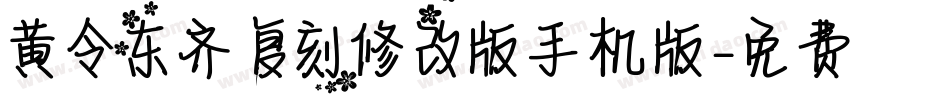 黄令东齐伋复刻修改版手机版字体转换