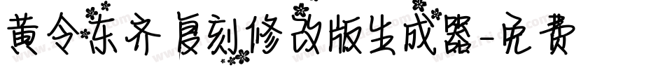 黄令东齐伋复刻修改版生成器字体转换