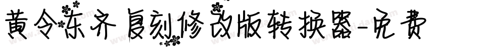 黄令东齐伋复刻修改版转换器字体转换