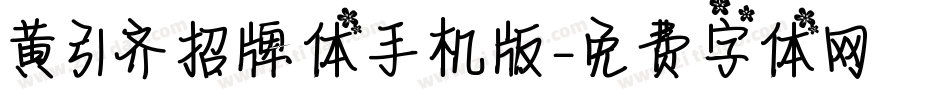 黄引齐招牌体手机版字体转换