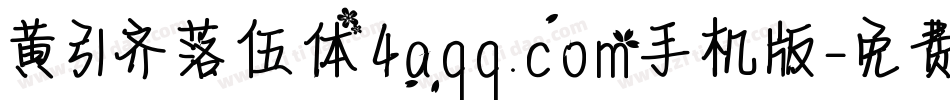 黄引齐落伍体4aqq.com手机版字体转换
