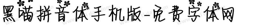 黑喵拼音体手机版字体转换