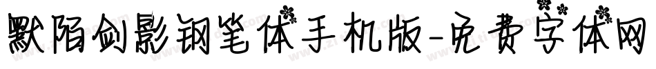 默陌剑影钢笔体手机版字体转换