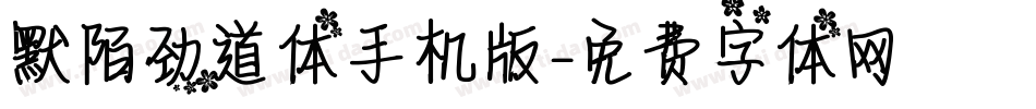 默陌劲道体手机版字体转换