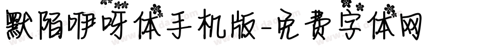 默陌咿呀体手机版字体转换