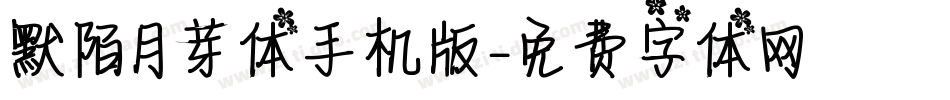 默陌月芽体手机版字体转换