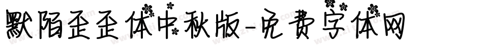 默陌歪歪体中秋版字体转换