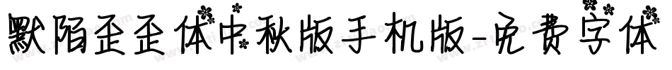 默陌歪歪体中秋版手机版字体转换
