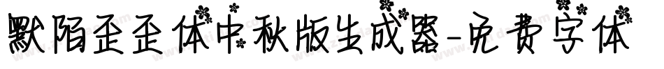 默陌歪歪体中秋版生成器字体转换
