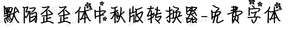 默陌歪歪体中秋版转换器字体转换