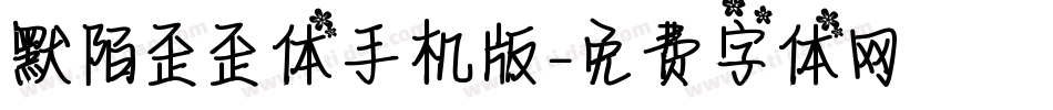默陌歪歪体手机版字体转换