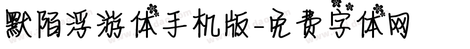 默陌浮游体手机版字体转换