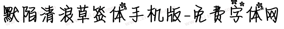 默陌清浪草签体手机版字体转换