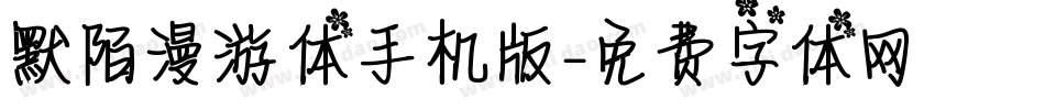默陌漫游体手机版字体转换