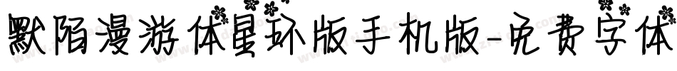 默陌漫游体星环版手机版字体转换