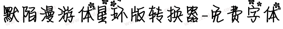 默陌漫游体星环版转换器字体转换