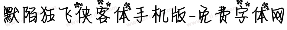 默陌狂飞侠客体手机版字体转换