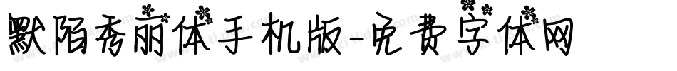 默陌秀丽体手机版字体转换