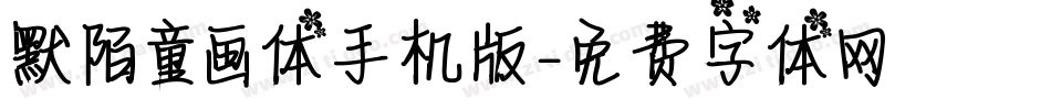 默陌童画体手机版字体转换