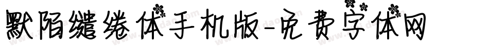 默陌缱绻体手机版字体转换