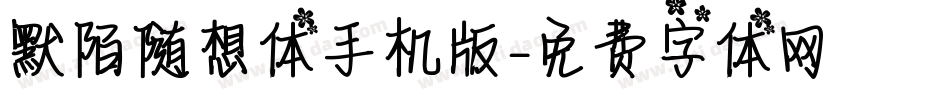 默陌随想体手机版字体转换