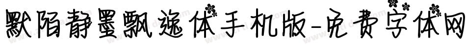 默陌静墨飘逸体手机版字体转换