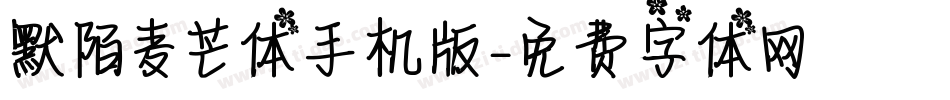 默陌麦芒体手机版字体转换