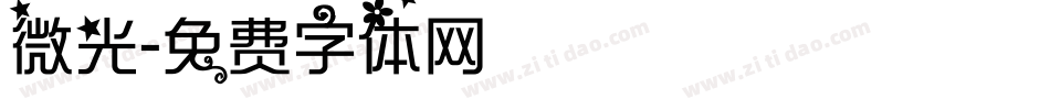 微光字体转换