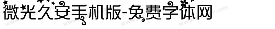 微光久安手机版字体转换