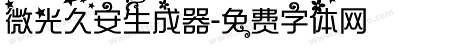 微光久安生成器字体转换