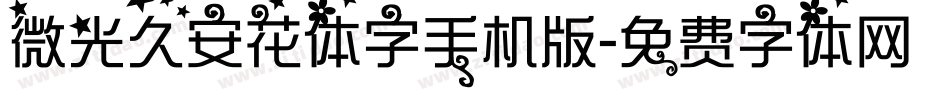 微光久安花体字手机版字体转换