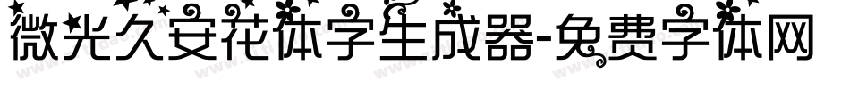 微光久安花体字生成器字体转换