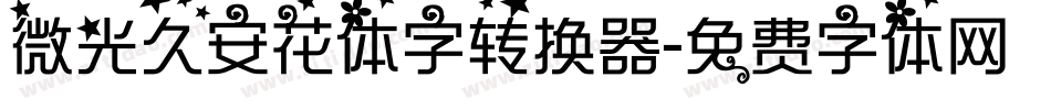 微光久安花体字转换器字体转换