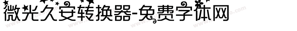 微光久安转换器字体转换