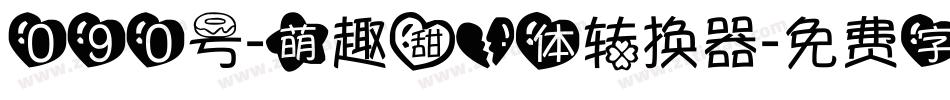 090号-萌趣甜心体转换器字体转换