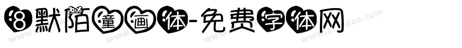 8默陌童画体字体转换