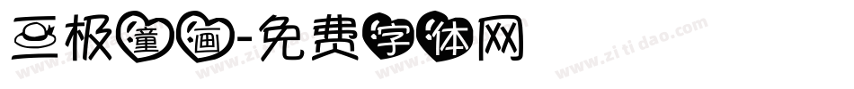 三极童画字体转换