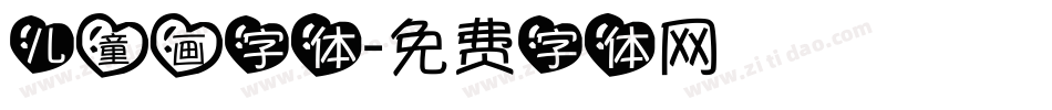 儿童画字体字体转换