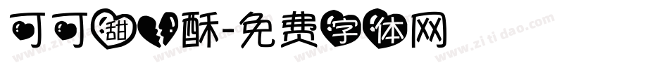 可可甜心酥字体转换