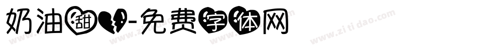 奶油甜心字体转换