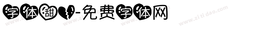 字体甜心字体转换
