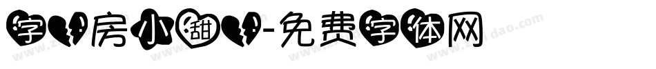 字心房小甜心字体转换