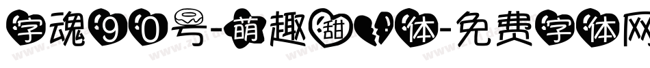 字魂90号-萌趣甜心体字体转换