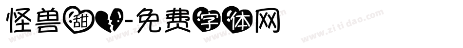 怪兽甜心字体转换