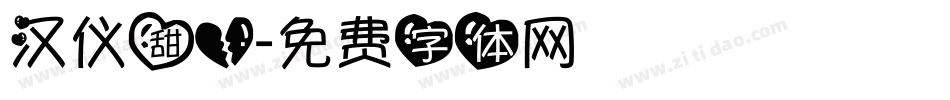 汉仪甜心字体转换