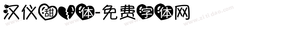 汉仪甜心体字体转换