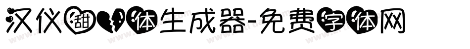 汉仪甜心体生成器字体转换