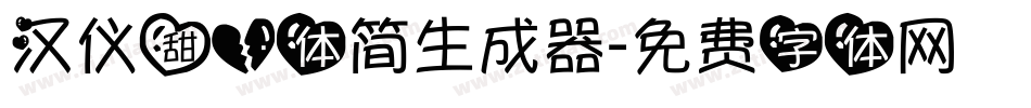 汉仪甜心体简生成器字体转换